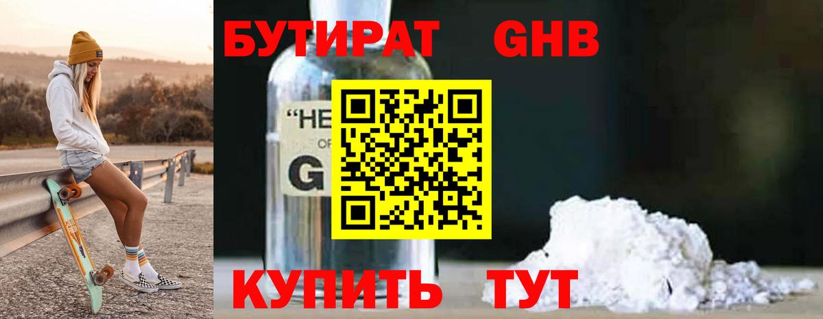 Бутират BDO  Бутират  Новозыбков 