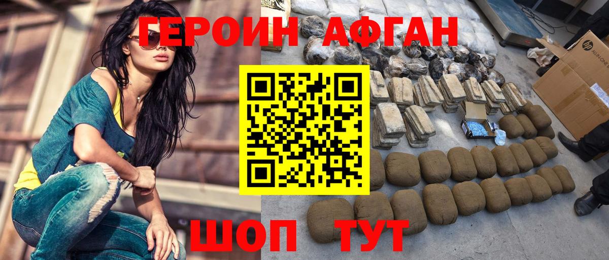 ГЕРОИН Афган Новозыбков